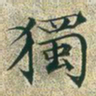 文征明独书法图片