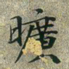 文征明旷书法图片