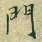 文征明门书法图片