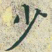 文征明少书法图片