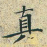 文征明真书法图片
