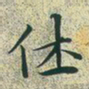 文征明休书法图片