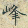 文征明峰书法图片