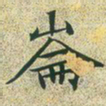 文征明崙书法图片