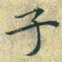 文征明子书法图片