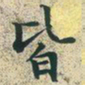 文征明皆书法图片