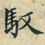 文征明驭书法图片