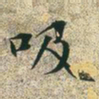 文征明吸书法图片