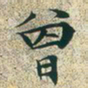 文征明曾书法图片