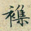 文征明杂书法图片