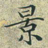 文征明景书法图片