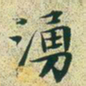 文征明涌书法图片