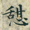 文征明憩书法图片