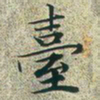文征明台书法图片