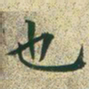文征明也书法图片