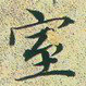 文征明室书法图片