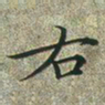 文征明右书法图片