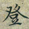 文征明登书法图片