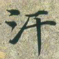 文征明汗书法图片