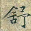 文征明舒书法图片