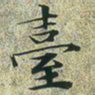 文征明台书法图片