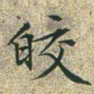 文征明皎书法图片