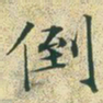 文征明倒书法图片