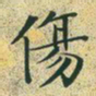 文征明伤书法图片