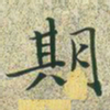 文征明期书法图片