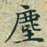 文征明尘书法图片