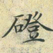 文征明磴书法图片