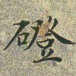 文征明磴书法图片