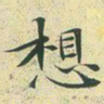 文征明想书法图片