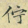 文征明伫书法图片