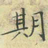 文征明期书法图片