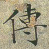 文征明传书法图片