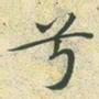 文征明兮书法图片