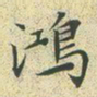 文征明鸿书法图片