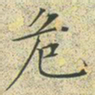 文征明危书法图片