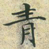 文征明青书法图片