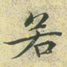 文征明若书法图片