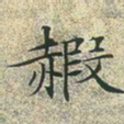 文征明霞书法图片
