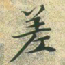 文征明差书法图片