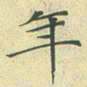 文征明年书法图片