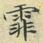 文征明霏书法图片