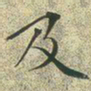 文征明及书法图片