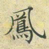 文征明凤书法图片
