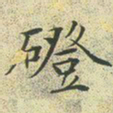 文征明磴书法图片