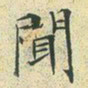 文征明闻书法图片