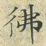 文征明佛书法图片